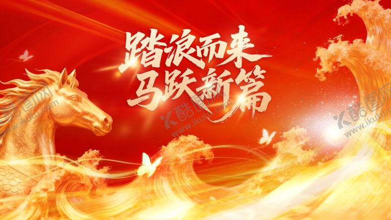 编号：38673204050720359113【酷图网】源文件下载-踏浪而来马跃新篇