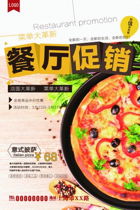 意式风味披萨促销海报