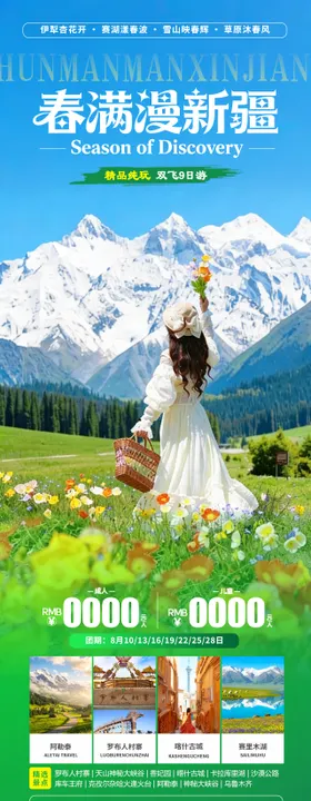 春满漫新疆