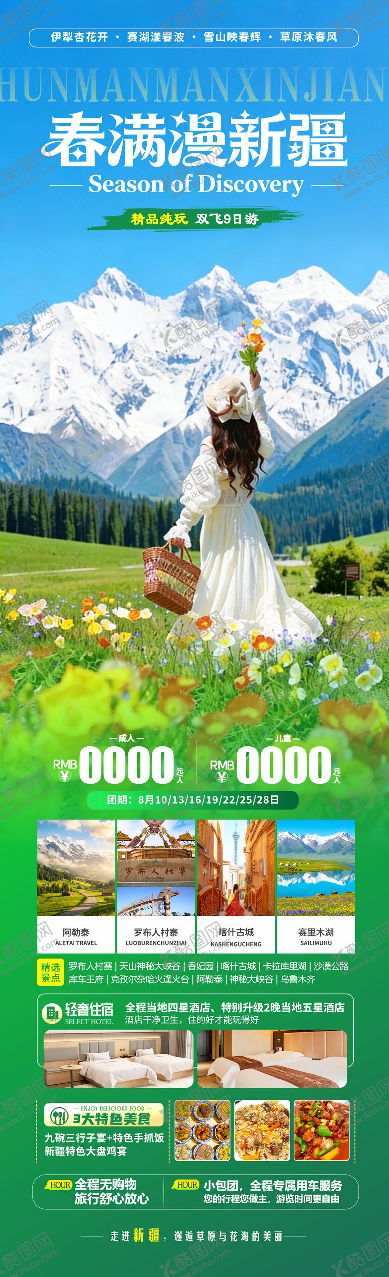 编号：91058201241950365066【酷图网】源文件下载-春满漫新疆