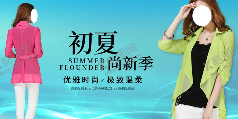 编号：66464101190927131479【酷图网】源文件下载-清凉夏装banner