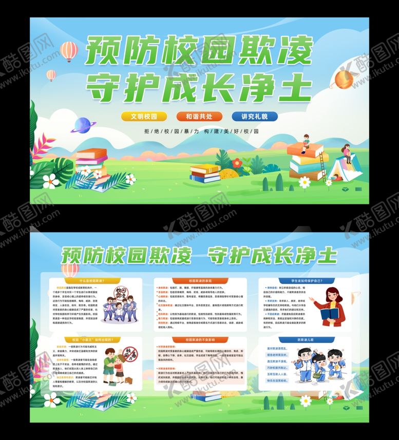 编号：70591401290150178592【酷图网】源文件下载-校园霸凌展板