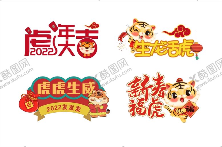 编号：90367310301121002695【酷图网】源文件下载-2022虎年