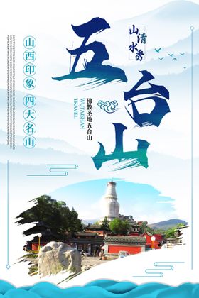 五台山旅游海报