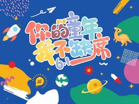 你的童年我不缺席