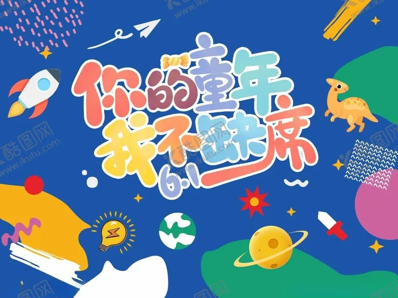 编号：60756304031519552972【酷图网】源文件下载-你的童年我不缺席