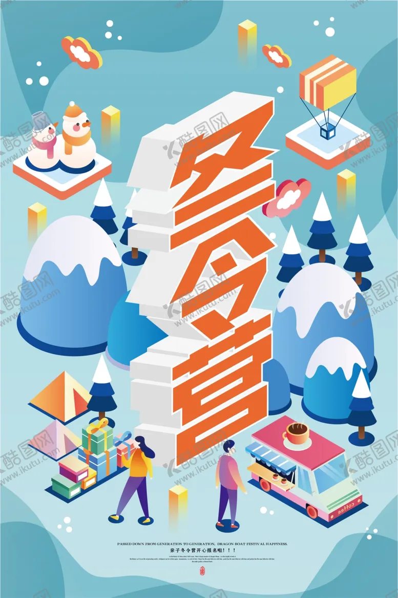编号：33083806261017047716【酷图网】源文件下载-冬令营