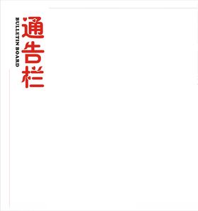 4D厨房文化通告栏