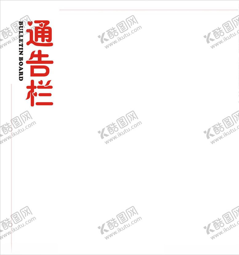 编号：90148910071717405015【酷图网】源文件下载-通告栏