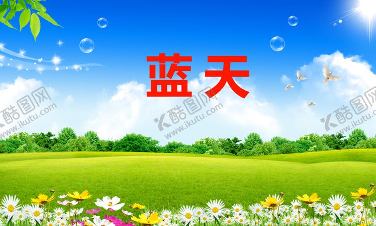 编号：15685602251856178770【酷图网】源文件下载-蓝天