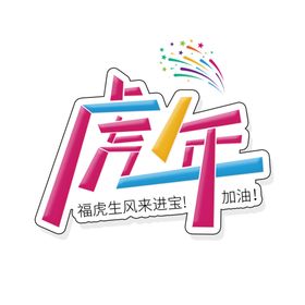 虎年书法 虎年艺术字 成语书法