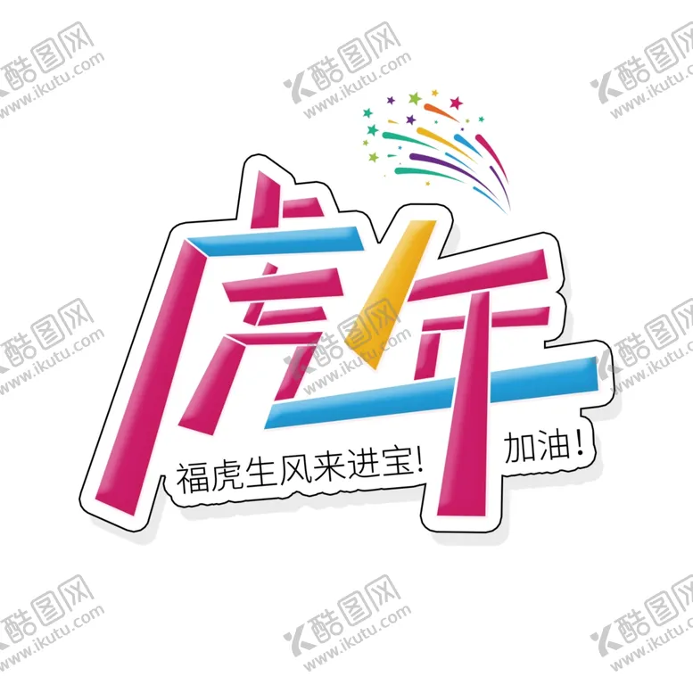 编号：38360501260030594443【酷图网】源文件下载-虎年书法 虎年艺术字 成语书法