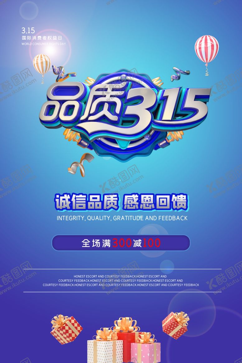 编号：27713710131509111786【酷图网】源文件下载-诚信315打假海报