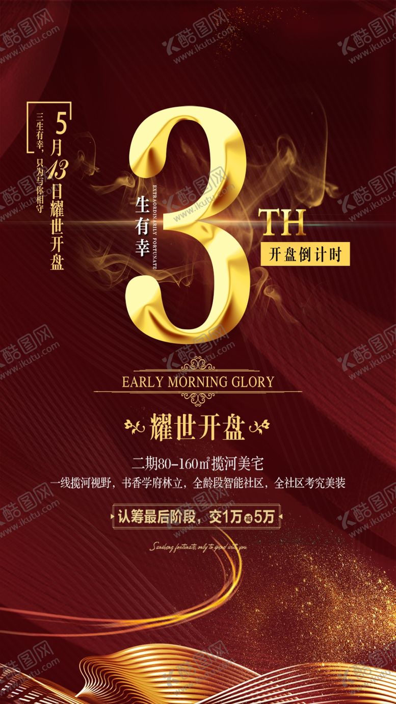 编号：28372107050754423474【酷图网】源文件下载-红金地产大气开盘倒计时动端海报