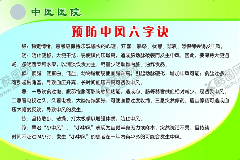 编号：28442206252239595487【酷图网】源文件下载-预防中风六字诀