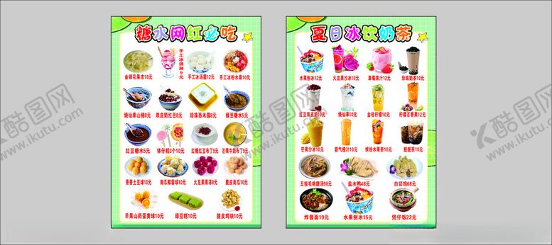 编号：63548711021356198178【酷图网】源文件下载-糖水小吃奶茶汤圆刨冰