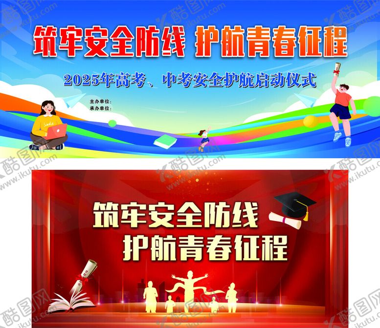 编号：12767806291938038153【酷图网】源文件下载-中考高考安全
