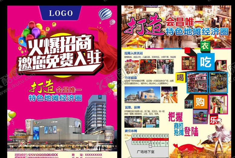 编号：95285809262010303823【酷图网】源文件下载-商业广场招商宣传单