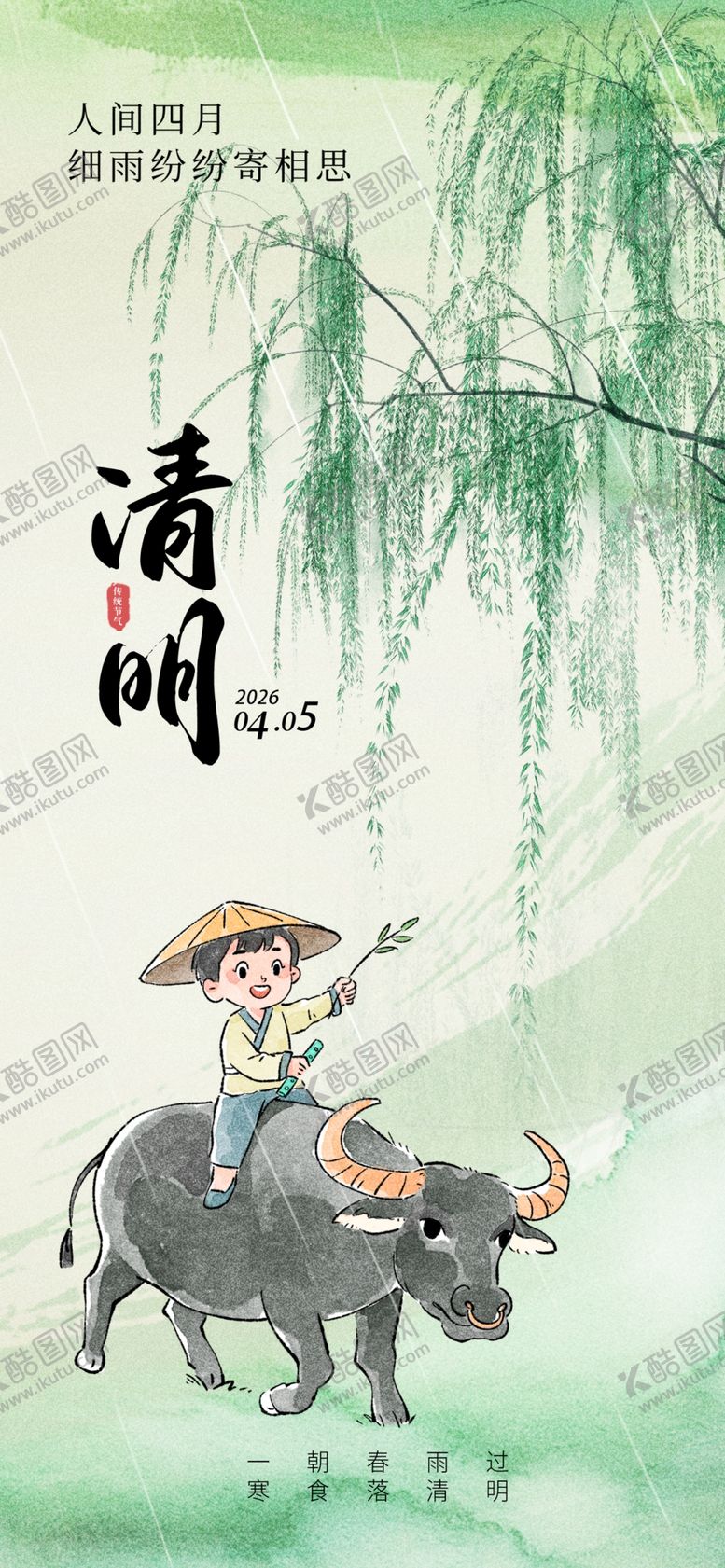 编号：58114504081251555688【酷图网】源文件下载-清明海报