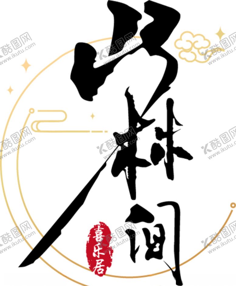 编号：52960804091014514303【酷图网】源文件下载-山林间