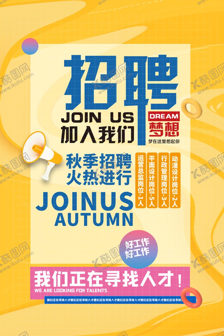 编号：96501410081347470876【酷图网】源文件下载-招聘