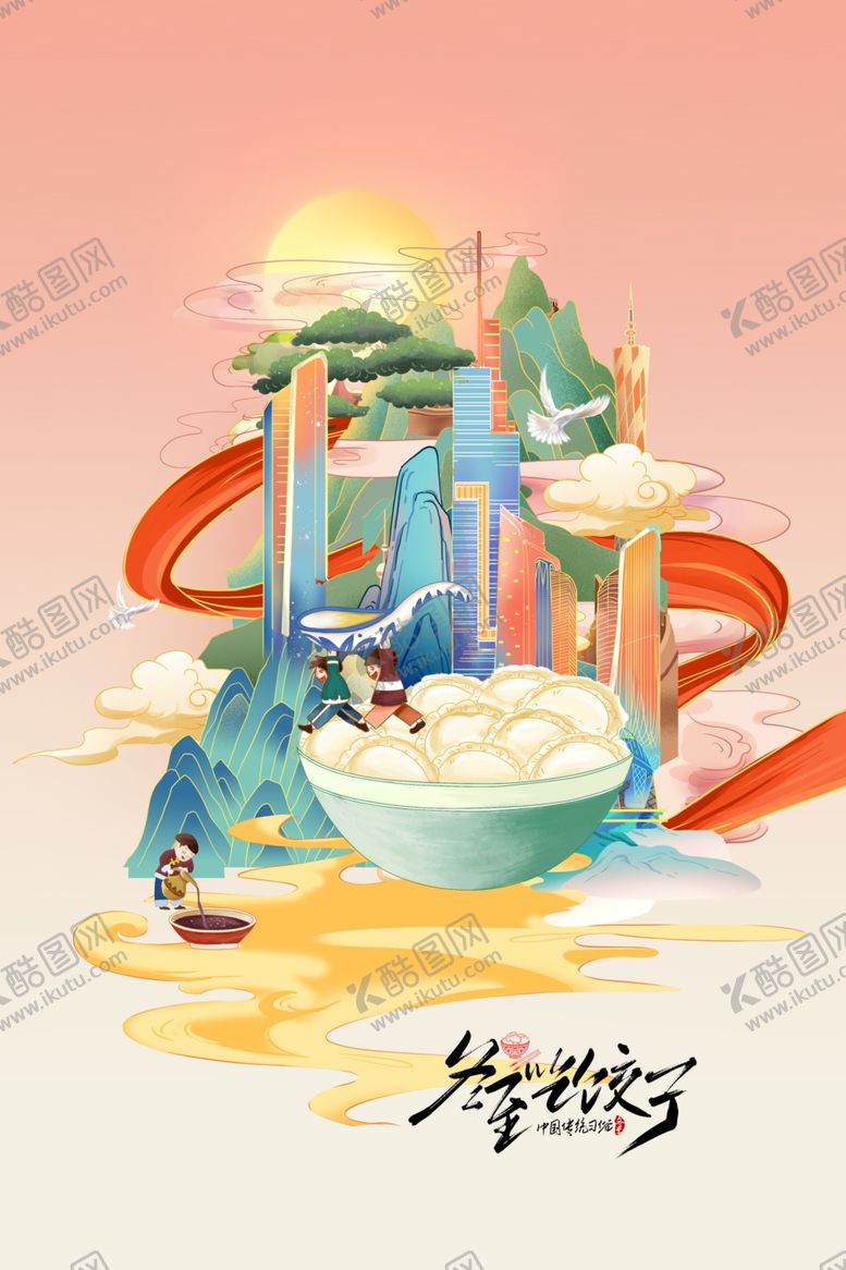 编号：50418512050235519225【酷图网】源文件下载-冬至海报