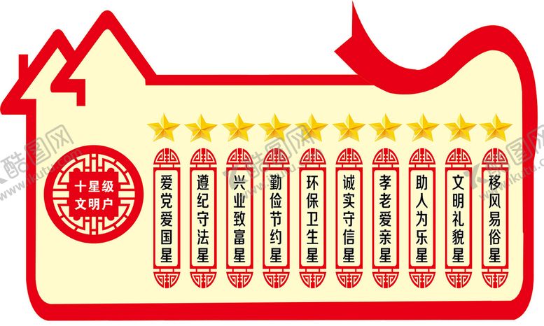 编号：97082609170302564807【酷图网】源文件下载-星级文明户