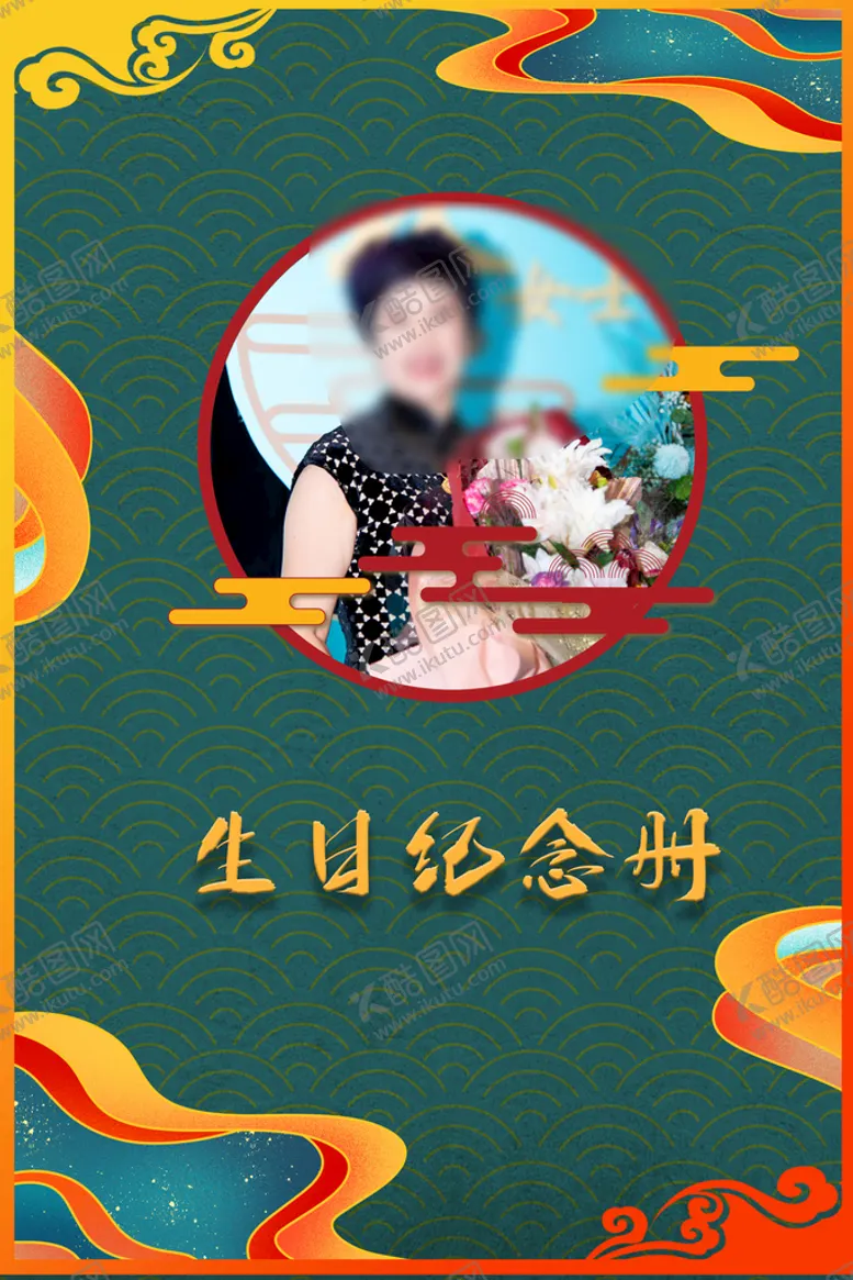 编号：56428009241209327681【酷图网】源文件下载-生日纪念册封面