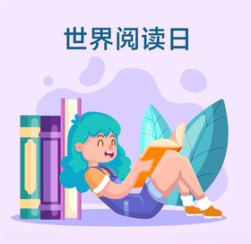 世界读书日