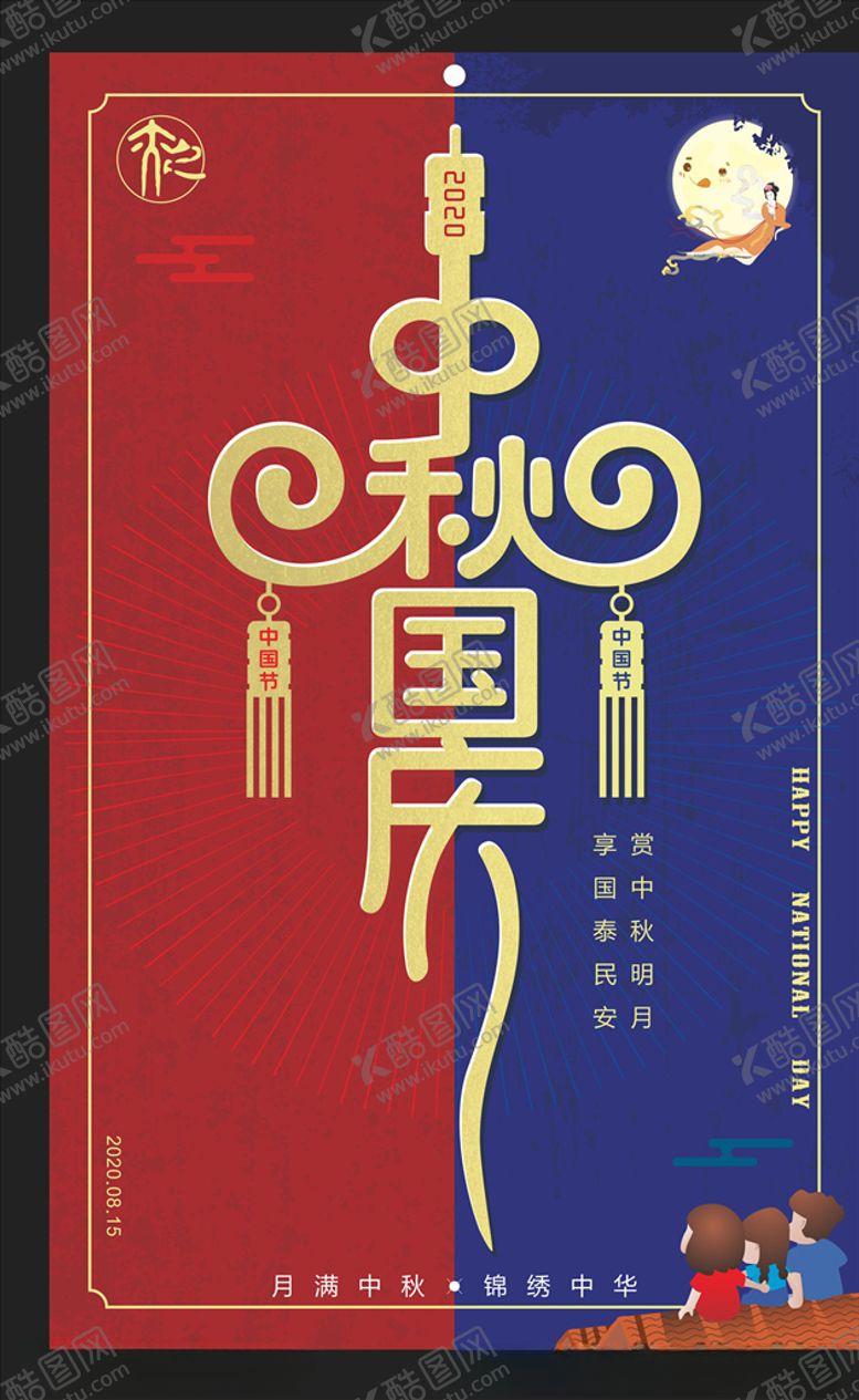 编号：96042004101012067922【酷图网】源文件下载-中秋国庆