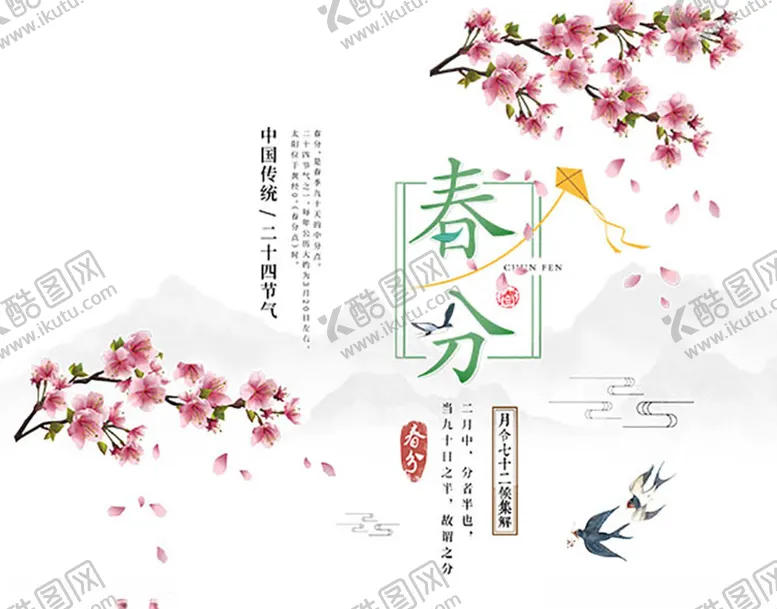 编号：82348704262255029360【酷图网】源文件下载-春分节气桃花燕子