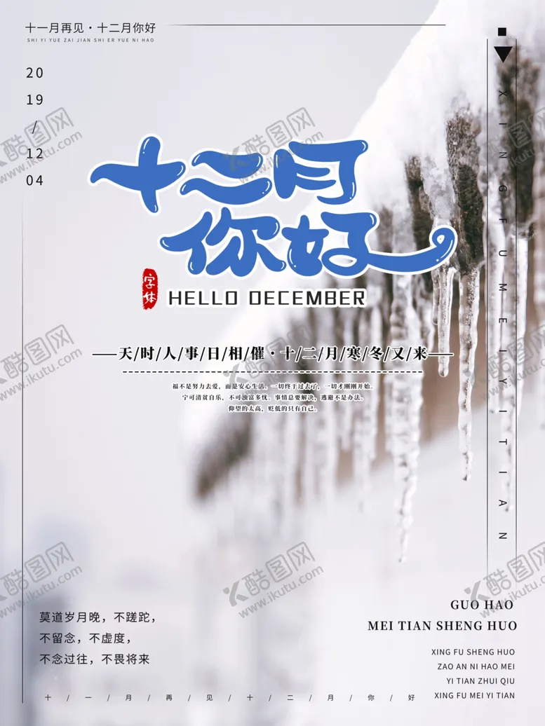 编号：38984207071844533071【酷图网】源文件下载-12月你好