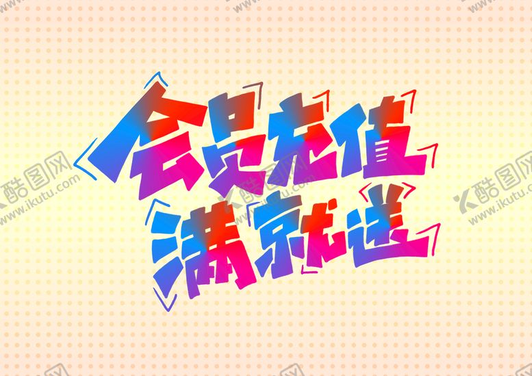 编号：70245609260228026702【酷图网】源文件下载-会员充值满就送