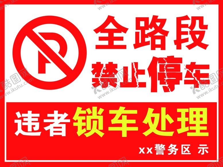 编号：47591404220532036214【酷图网】源文件下载-禁止停车标识