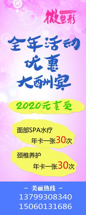 微整形全年活动优惠大酬宾海报