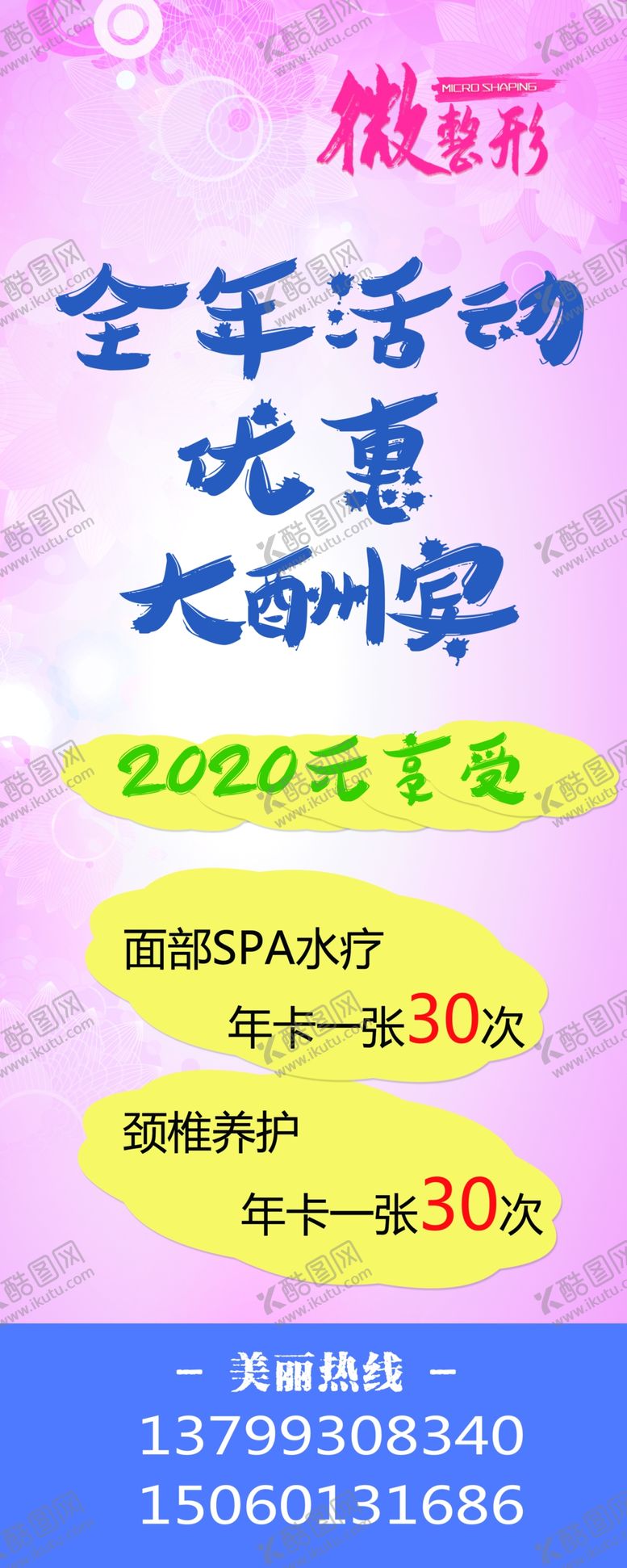 编号：73422610300430549677【酷图网】源文件下载-微整形全年活动优惠大酬宾海报