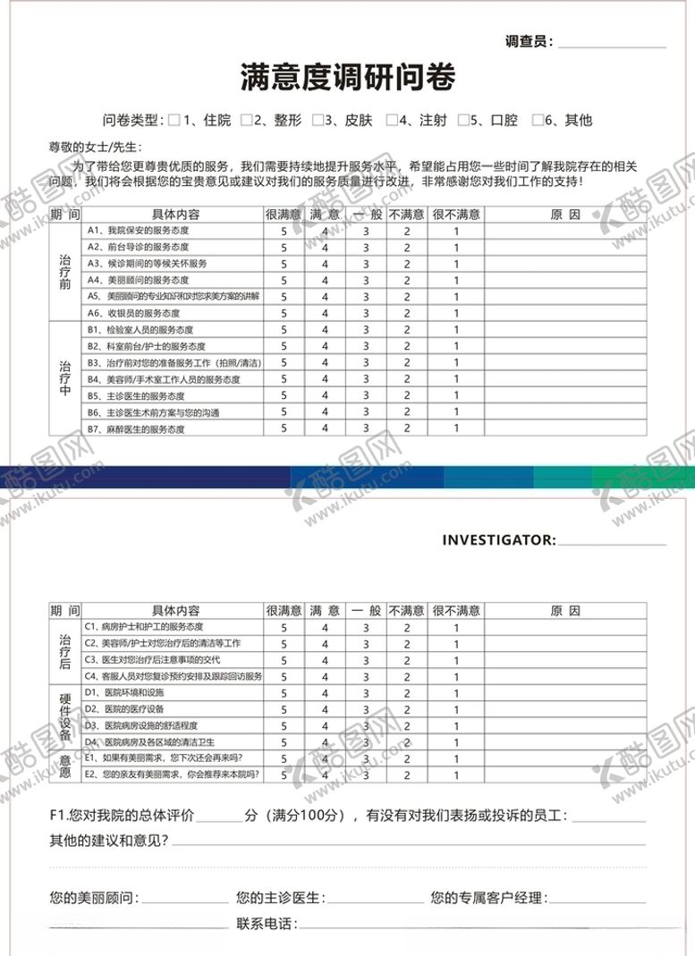 编号：65984910112012086422【酷图网】源文件下载-满意度调查表