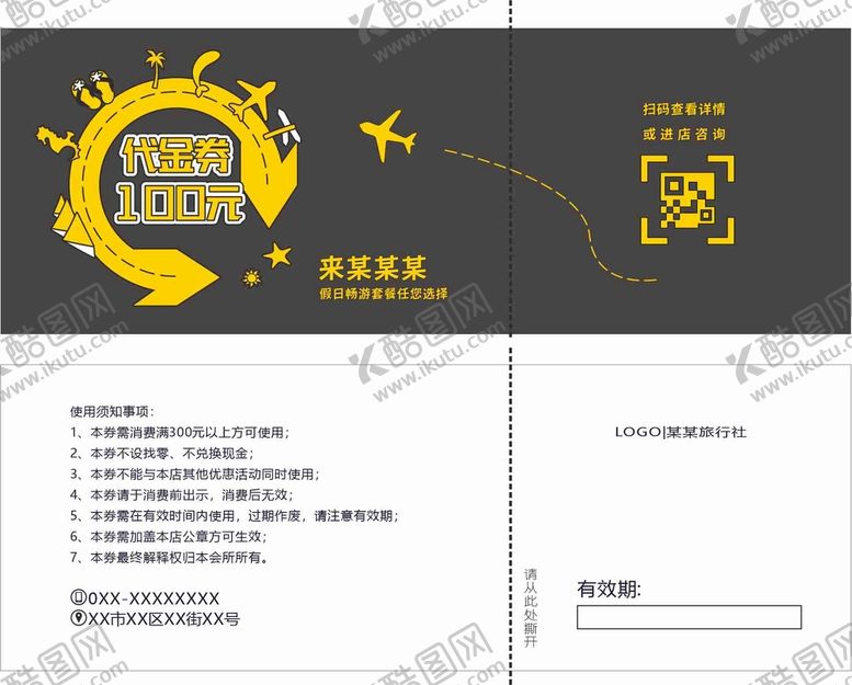 编号：41117912041305252398【酷图网】源文件下载-旅行社代金券