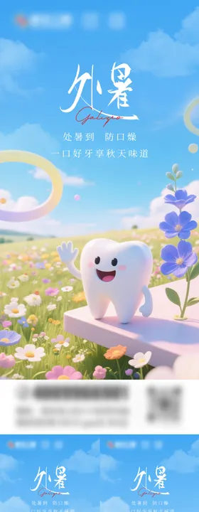 处暑口腔系列海报