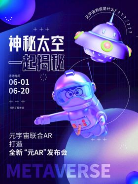 元宇宙海报