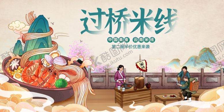 编号：58495704102242455267【酷图网】源文件下载-过桥米线美食海报