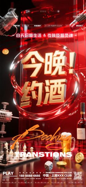 夜店酒吧转场海报