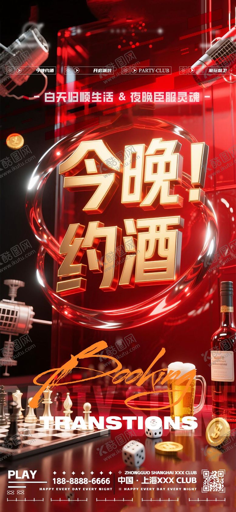 编号：46282510170414518458【酷图网】源文件下载-夜店酒吧转场海报