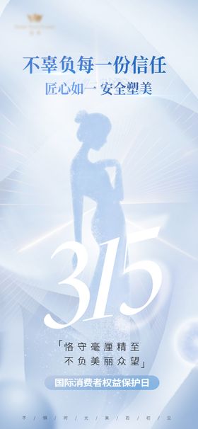315医美借势海报