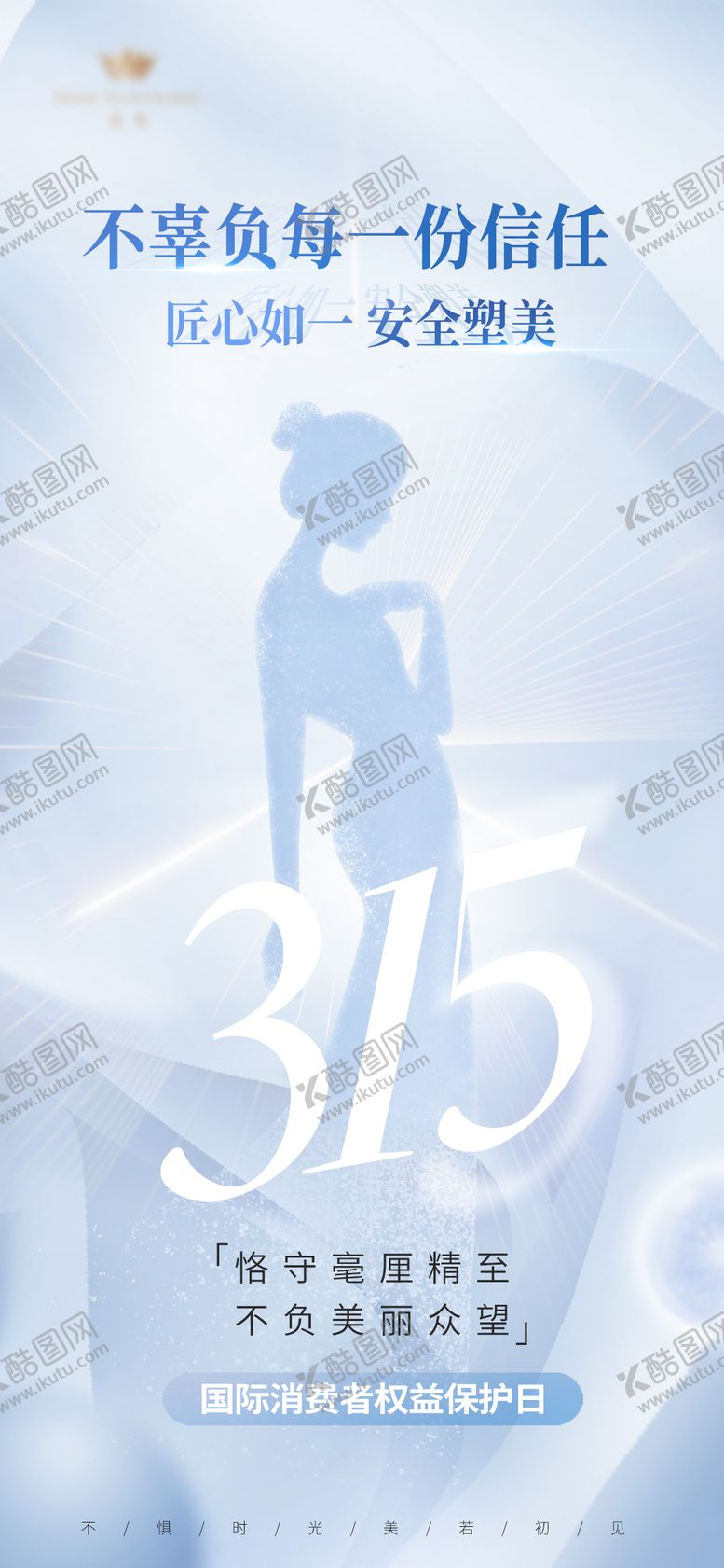 编号：62918303111600255291【酷图网】源文件下载-315医美借势海报