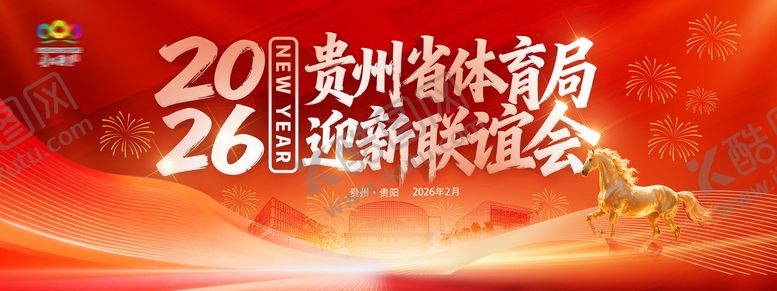 编号：38626107151545073070【酷图网】源文件下载-新年迎新年谊会展板