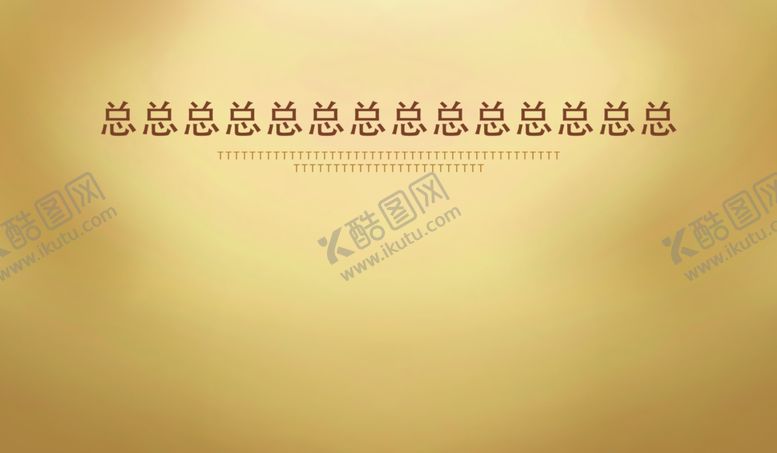编号：72743512020119516564【酷图网】源文件下载-金色背景