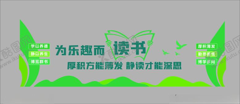 编号：60654101301534293449【酷图网】源文件下载-校园阅读室文化墙