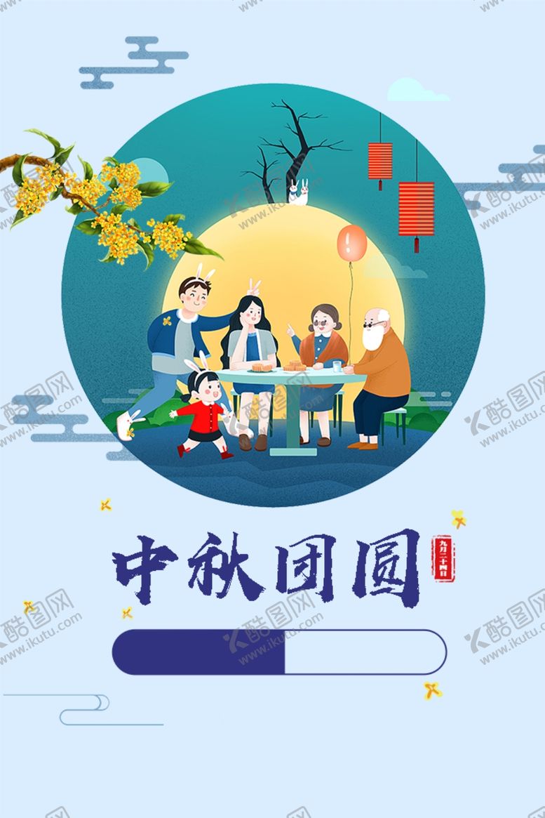 编号：98993506260052221193【酷图网】源文件下载-中秋国庆图片