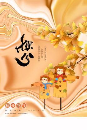 秋分宣传传统活动